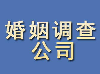 梅江婚姻调查公司